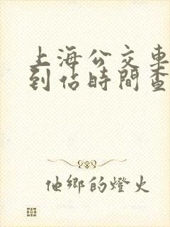 上海公交车实时到站时间查询