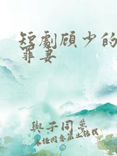 短剧顾少的隐婚罪妻