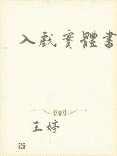 入戏实体书