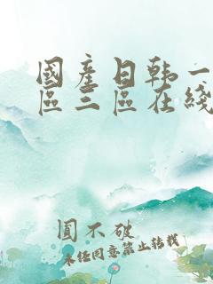 国产日韩一区二区三区在线播放