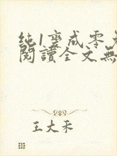 纯1变成零免费阅读全文无弹窗笔趣阁