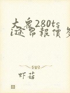 大众280tsi途昂报价多少钱一辆 大众280tsi途昂报价多少钱一辆