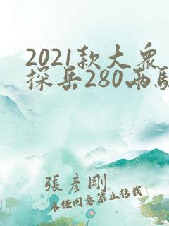 2021款大众探岳280两驱豪华智联版