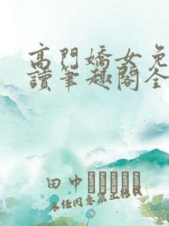 高门娇女免费阅读笔趣阁全文