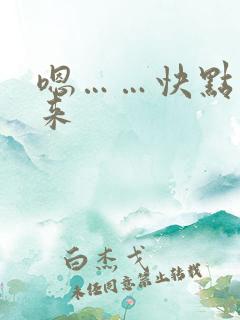 嗯……快点插进来