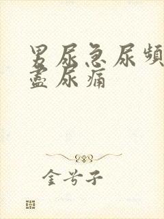 男尿急尿频尿不尽尿痛