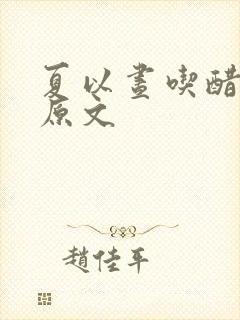 夏以昼吃醋失控原文