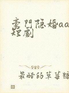 豪门隐婚aa制短剧