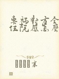 车祸对方全责我住院应怎么理赔