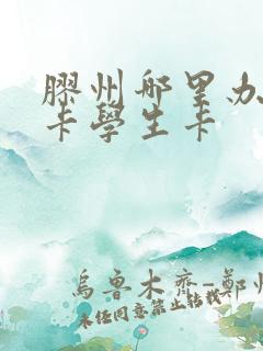 胶州哪里办公交卡学生卡