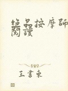 绝品按摩师全文阅读