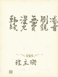 韩漫无删减版在线免费观看 韩漫无删减版在线免费观看