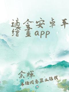 适合安卓平板的绘画app