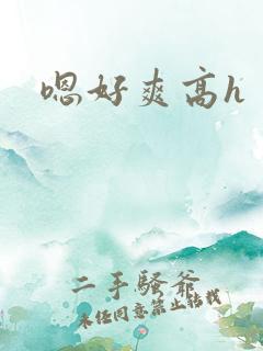 嗯好爽高h