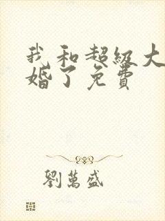 我和超级大佬隐婚了免费