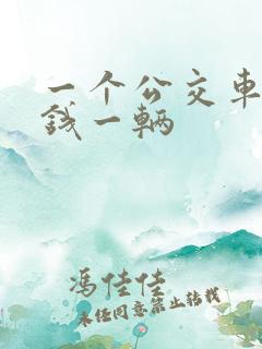 一个公交车多少钱一辆