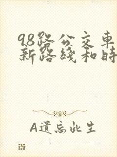 98路公交车最新路线和时间
