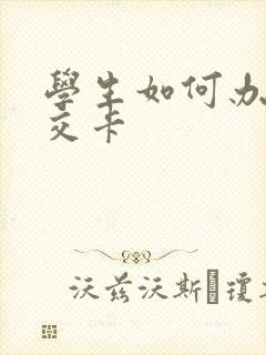 学生如何办理公交卡