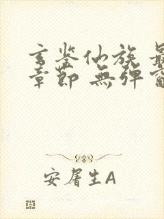 玄鉴仙族 最新章节 无弹窗