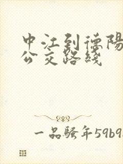 中江到德阳城际公交路线