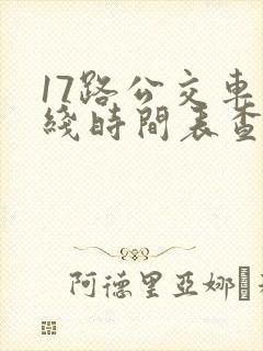 17路公交车路线时间表查询