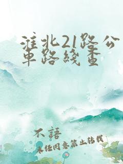 淮北21路公交车路线查 淮北21路公交车路线查