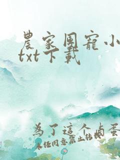 农家团宠小福妻txt下载
