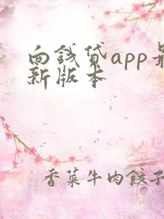 向钱贷app最新版本 向钱贷app最新版本