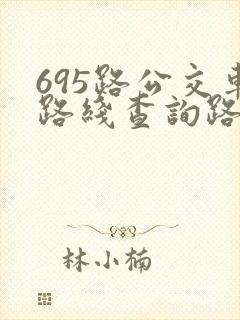 695路公交车路线查询路公交车路线