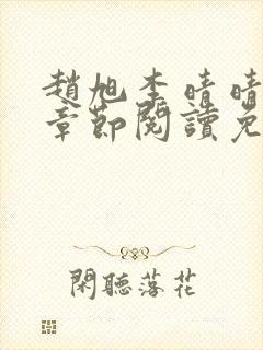 赵旭李晴晴最新章节阅读免费