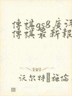 传祺gs8广汽传祺最新报价