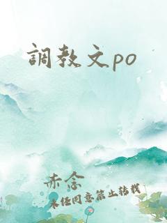 调教文po 调教文po