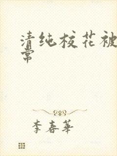 清纯校花被h日常