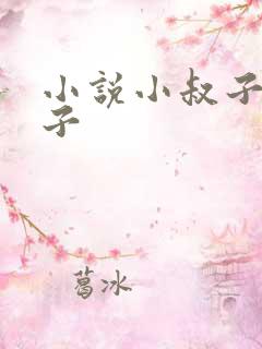小说小叔子操嫂子