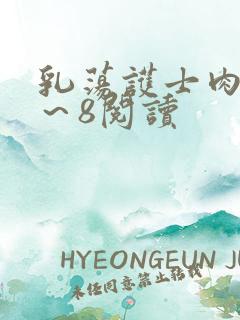 乳荡护士肉欲1~8阅读