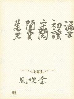 叶开宋初涵小说免费阅读笔趣阁