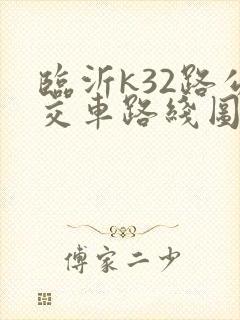 临沂k32路公交车路线图