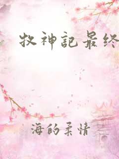 牧神记最终结局