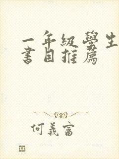 一年级学生必读书目推荐