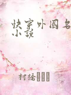 快穿外国名著的小说