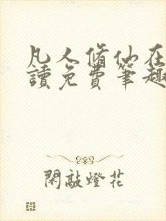 凡人修仙在线阅读免费笔趣阁 凡人修仙在线阅读免费笔趣阁