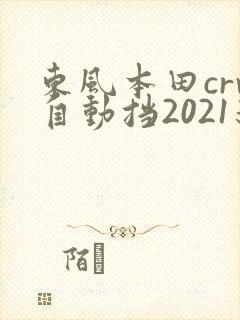 东风本田crv自动挡2021新款报价