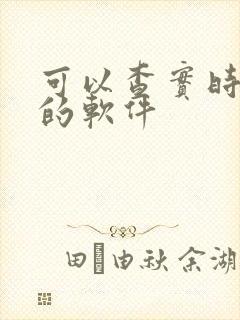 可以查实时公交的软件 可以查实时公交的软件