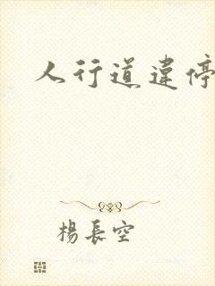 人行道违停处理
