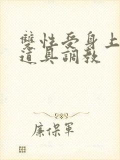双性受身上带满道具调教