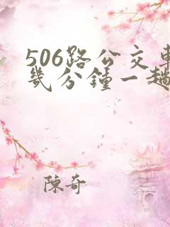 506路公交车几分钟一趟