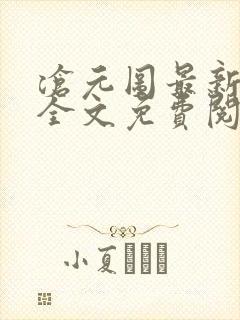沧元图最新章节全文免费阅读