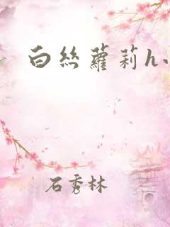 白丝萝莉h小说 白丝萝莉h小说