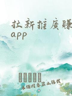拉新推广赚钱的app