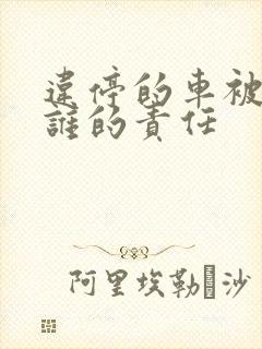 违停的车被撞了谁的责任